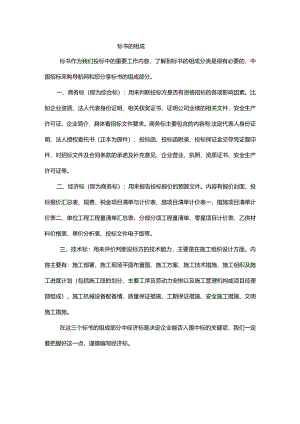 标书的组成有哪些.docx