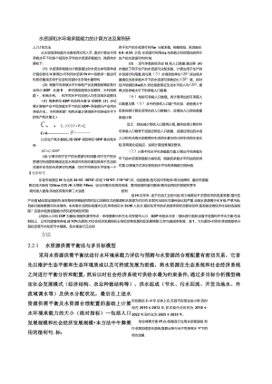 水资源和水环境承载能力的计算方法及案例研.docx