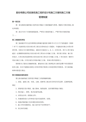 股份有限公司实施性施工组织设计和施工方案和施工方案管理制度.docx