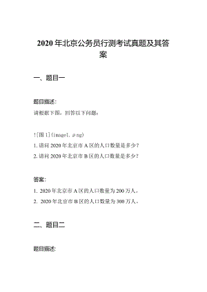 2020年北京公务员行测考试真题及其答案.docx