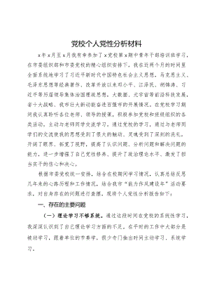 党校个人党性分析材料.docx