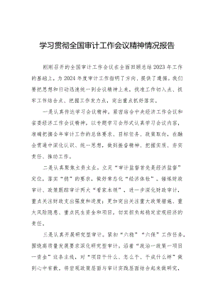 学习贯彻2024全国审计工作会议精神情况报告十五篇.docx