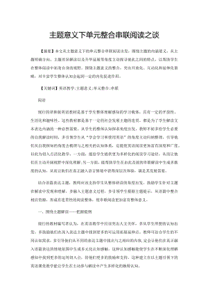主题意义下单元整合串联阅读之谈.docx