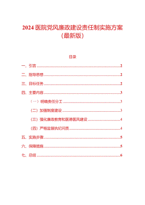 2024医院党风廉政建设责任制实施方案（最新版）.docx