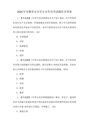 2024年安徽省安全员C证作业考试题库及答案.docx