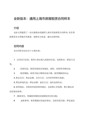 全新版本：通用上海市房屋租赁合同样本.docx