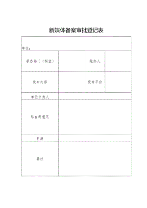 新媒体备案审批登记表.docx