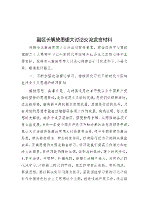 研讨发言：解放思想大讨论交流材料（副区长）.docx