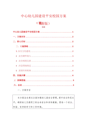 中心幼儿园建设平安校园方案（最新版）.docx