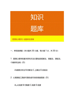 《管理心理学》试题库及答案.docx