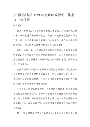 交通局领导在2024年全市邮政管理工作会议上的讲话.docx