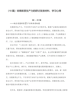（10篇）培育新质生产力的研讨发言材料、学习心得.docx
