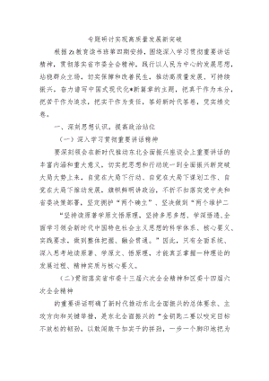 专题研讨实现高质量发展新突破.docx