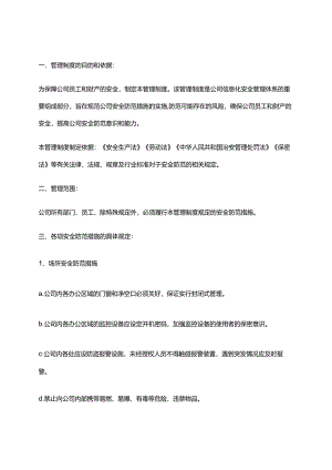 2024年安全防范措施管理制度.docx