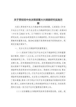 关于贯彻党中央决策部署大兴调查研究实施方案&区委书记在全区烟花爆竹禁放工作部署会上的讲话.docx