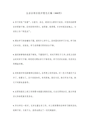 （280例）生活会相互批评意见汇编【 】.docx