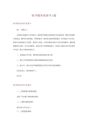 标书服务承诺书3篇.docx
