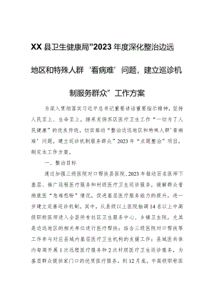 XX县卫生健康局“2023年度深化整治边远地区和特殊人群‘看病难’问题建立巡诊机制服务群众”工作方案.docx