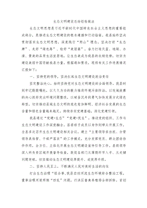 生态文明建设总结经验做法.docx