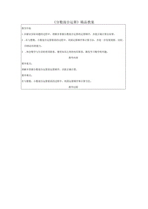 《分数混合运算》精品教案.docx