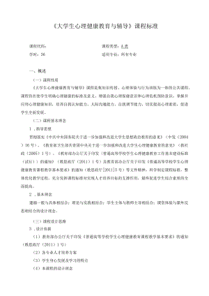 《大学生心理健康教育与辅导》课程标准.docx