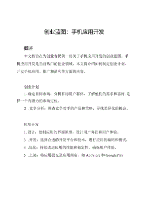 创业蓝图：手机应用开发.docx