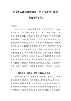 2024年建筑开发集团公司工作计划工作部署会领导讲话.docx