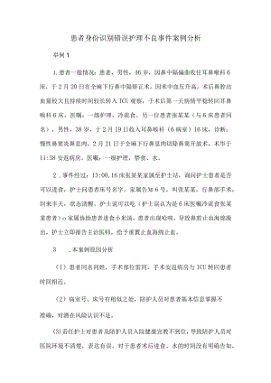 患者身份识别错误护理不良事件案例分析.docx
