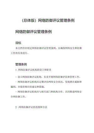 （总体版）网络防御评议管理条例.docx