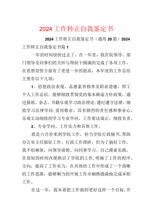 2024工作转正自我鉴定书.docx