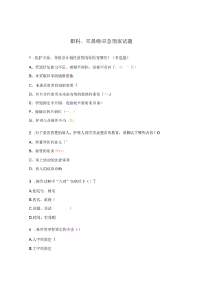 眼科、耳鼻喉应急预案试题.docx