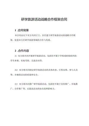 研学旅游活动战略合作框架合同.docx