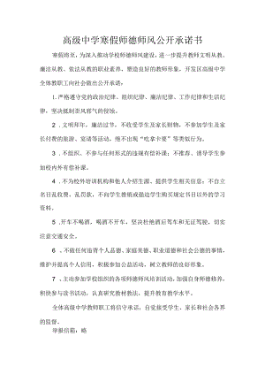 高级中学寒假师德师风公开承诺书.docx