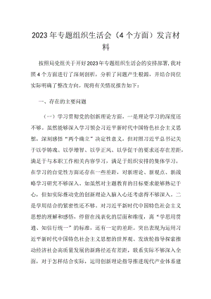 2023年专题组织生活会（4个方面）发言材料.docx