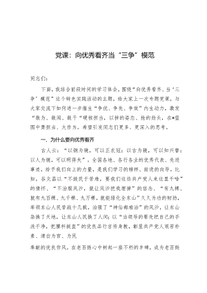 党课：向优秀看齐 当“三争”模范.docx