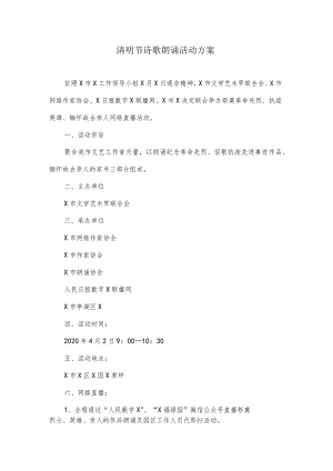 清明节诗歌朗诵活动方案.docx