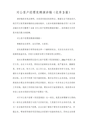 对公客户经理竞聘演讲稿（优秀3篇）.docx