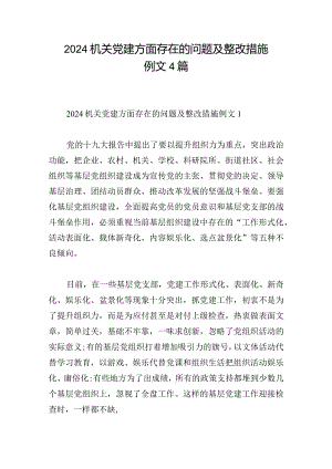 2024机关党建方面存在的问题及整改措施例文4篇.docx