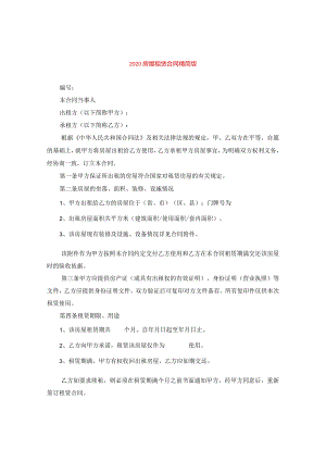 2020房屋租赁合同精简版.docx
