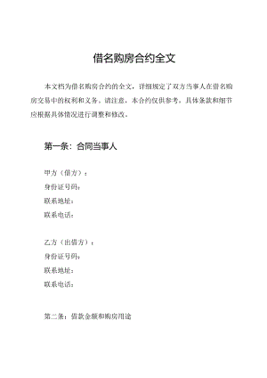 借名购房合约全文.docx