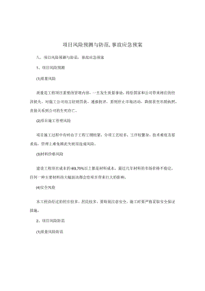 项目风险预测与防范,事故应急预案.docx