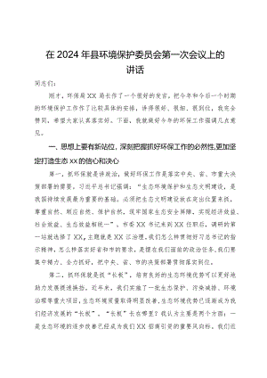 在2024年县环境保护委员会第一次会议上的讲话.docx