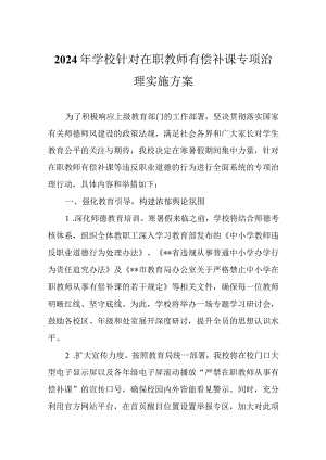 2024年学校针对在职教师有偿补课专项治理实施方案.docx