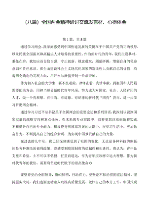 （八篇）全国两会精神研讨交流发言材、心得体会.docx
