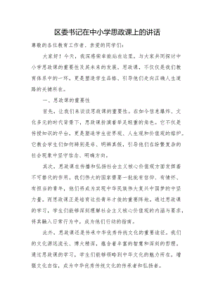 区委书记在中小学思政课上的讲话.docx