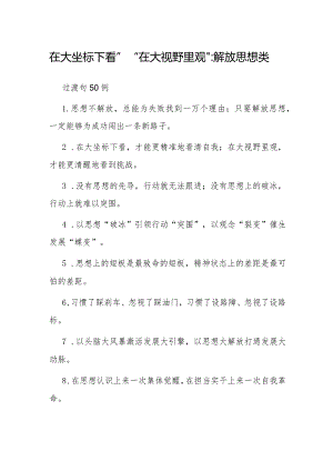 “在大坐标下看”“在大视野里观”：解放思想类过渡句50例.docx