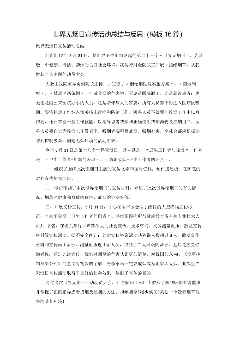 世界无烟日宣传活动总结与反思(模板16篇).docx_第1页
