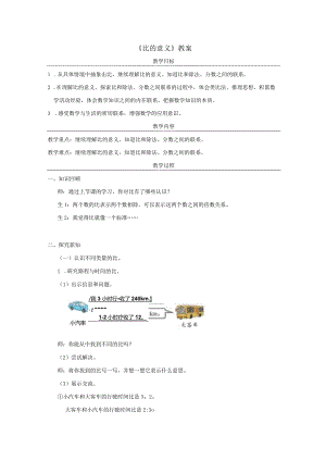 《比的意义》教案.docx