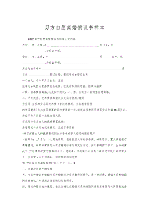 男方自愿离婚协议书样本.docx