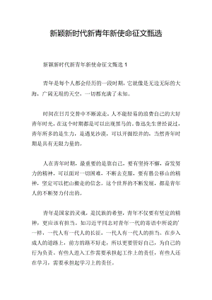 新颖新时代新青年新使命征文甄选.docx